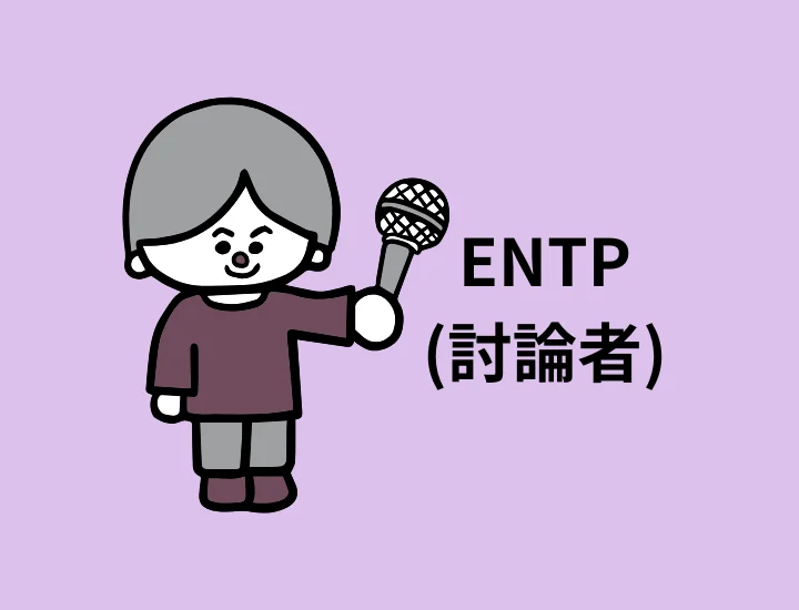 ENTP(討論者)に向いてる仕事17選！強みや就活成功のコツを徹底解説